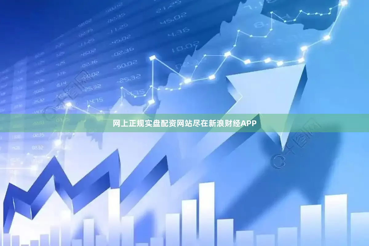 网上正规实盘配资网站尽在新浪财经APP