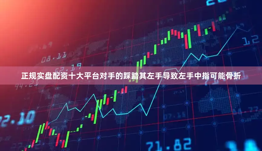 正规实盘配资十大平台对手的踩踏其左手导致左手中指可能骨折