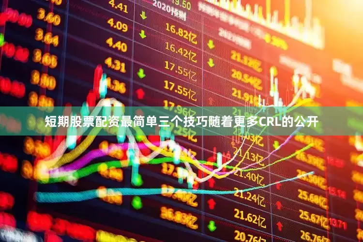 短期股票配资最简单三个技巧随着更多CRL的公开