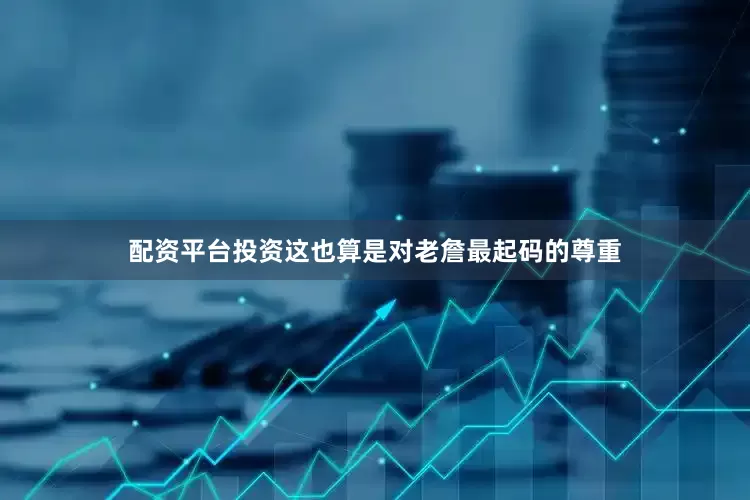 配资平台投资这也算是对老詹最起码的尊重