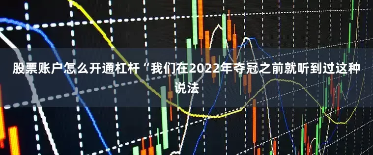 股票账户怎么开通杠杆“我们在2022年夺冠之前就听到过这种说法